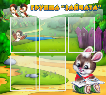 Стенд "Группа Зайчата" - «globural.ru» - Волгоград