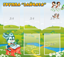Стенд "Группа Зайчата"  с 5 карманами - «globural.ru» - Волгоград
