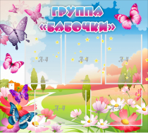 Стенд "Группа Бабочки" с 5 карманами - «globural.ru» - Волгоград