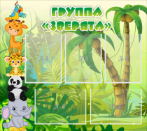 Стенд "Группа Зверята" - «globural.ru» - Волгоград