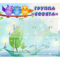 Стенд "Группа Совята" - «globural.ru» - Волгоград
