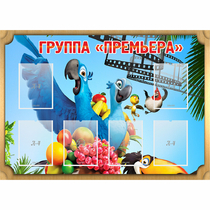 Стенд "Группа Премьера" - «globural.ru» - Волгоград