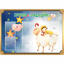 Стенд "Группа Ладушки" - «globural.ru» - Волгоград