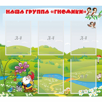 Стенд "Наша группа Гномики" - «globural.ru» - Волгоград