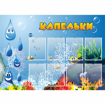 Стенд "Капельки" - «globural.ru» - Волгоград