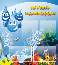 Стенд "Группа Капельки" - «globural.ru» - Волгоград