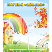 Стенд "Группа Сказка" 0.8x0.9 - «globural.ru» - Волгоград