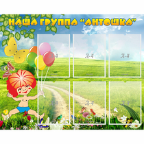 Стенд "Наша группа Антошка" - «globural.ru» - Волгоград