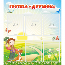 Стенд "Группа Дружок" - «globural.ru» - Волгоград