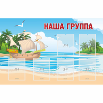 Стенд "Наша группа" 1.4x0.9 - «globural.ru» - Волгоград