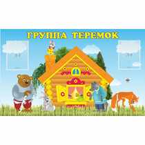 Стенд "Группа Теремок" - «globural.ru» - Волгоград