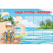 Стенд "Наша группа Морячок" - «globural.ru» - Волгоград