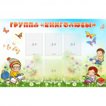 Стенд "Группа Книголюбы" - «globural.ru» - Волгоград