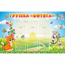 Стенд "Группа Котята" - «globural.ru» - Волгоград