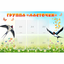 Стенд "Группа Ласточки" - «globural.ru» - Волгоград