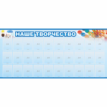 Стенд "Наше творчество" с 30 карманами - «globural.ru» - Волгоград