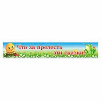 Стенд "Что за прелесть эти сказки!" - «globural.ru» - Волгоград