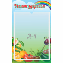 Стенд "Уголок здоровья" 0.25x0.4 - «globural.ru» - Волгоград