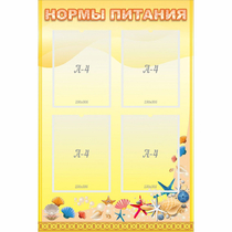 Стенд "Нормы питания" - «globural.ru» - Волгоград