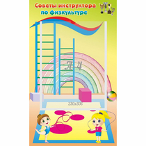 Стенд "Советы инструктора по физкультуре" - «globural.ru» - Волгоград