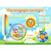 Стенд "Календарь погоды" 1х0,74 - «globural.ru» - Волгоград