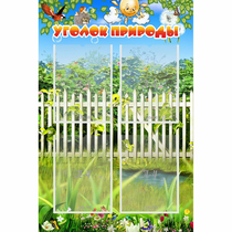 Стенд "Уголок природы" с 4 карманами - «globural.ru» - Волгоград