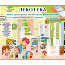 Стенд "Лекотека" - «globural.ru» - Волгоград