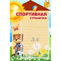 Стенд "Спортивная страничка" - «globural.ru» - Волгоград