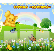 Стенд "Группа Слонята" - «globural.ru» - Волгоград
