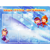 Стенд "Наша группа Затейники" - «globural.ru» - Волгоград