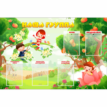 Стенд "Наша группа" 1.5x1 - «globural.ru» - Волгоград