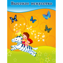 Стенд "Высокое искусство" магнитный - «globural.ru» - Волгоград