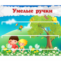 Стенд "Умелые ручки" - «globural.ru» - Волгоград