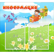 Стенд "Информация" с 2 карманами - «globural.ru» - Волгоград