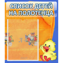 Стенд "Список детей на полотенца" №3 - «globural.ru» - Волгоград