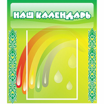 Стенд "Наш календарь" - «globural.ru» - Волгоград