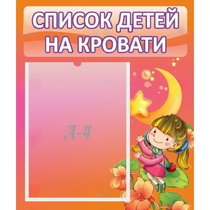 Стенд "Список детей на кровати" №2 - «globural.ru» - Волгоград