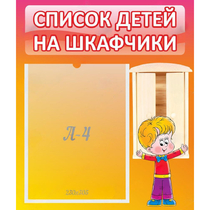 Стенд "Список детей на шкафчики" №1 - «globural.ru» - Волгоград