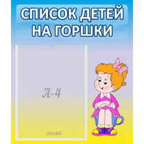 Стенд "Список детей на горшки" №2 - «globural.ru» - Волгоград