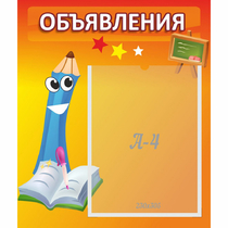 Стенд "Объявления" №11 - «globural.ru» - Волгоград