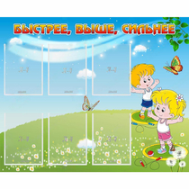 Стенд "Быстрее Выше Сильнее" - «globural.ru» - Волгоград