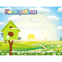 Стенд "Наши работы" №1 - «globural.ru» - Волгоград