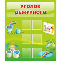 Стенд "Уголок дежурного" - «globural.ru» - Волгоград