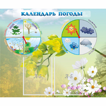 Стенд "Календарь погоды" с 2 карманами - «globural.ru» - Волгоград