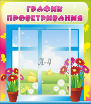 Стенд "График проветривания" №1 - «globural.ru» - Волгоград