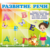 Стенд "Развитие речи" с 4 карманами - «globural.ru» - Волгоград