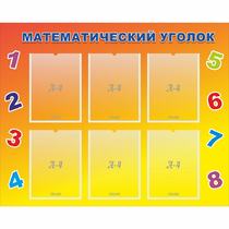 Стенд "Математический уголок" - «globural.ru» - Волгоград
