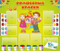 Стенд "Волшебные краски" - «globural.ru» - Волгоград