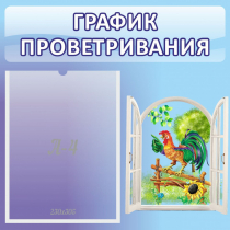 Стенд "График проветривания" 0.46х0.46 - «globural.ru» - Волгоград