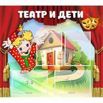Стенд "Театр и дети" - «globural.ru» - Волгоград